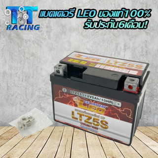 แบตเตอรี่แห้ง LEO LTZ5S (12V 5Ah ) แบตเตอรี่แห้ง MSX, SCOOPY-I, FINO, CLICK110, WAVE, DREAM SUPERCUP, KSR แบตเตอรี่เทียบ