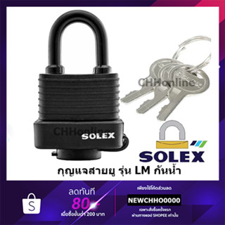 SOLEX กุญแจ รุ่น LM กันน้ำ ขนาด 40 50 65 mm ระบบสปริง - ล็อคบ้าน แม่กุญแจ กุญแจล็อค กันขโมย ล็อคประตู กุญแจสายยู