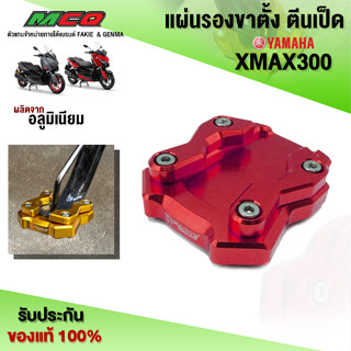 แผ่นรองขาตั้งข้าง ตีนเป็ด YAMAHA XMAX300 ของแต่ง XMAX อะไหล่แต่ง CNC งานแท้ สินค้ามีประกัน น็อตติดตั้งฟรี 🛒🙏