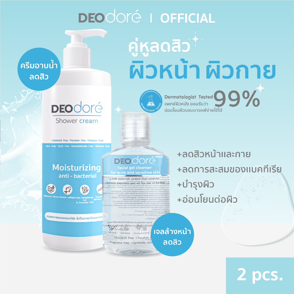 ครีมอาบน้ำลดสิวตัว คู่ เจลใสล้างหน้า แพ้ง่าย ลดสิวยุบไว Shower cream & Acne gel [ 2 รายการ ]