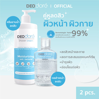 ครีมอาบน้ำลดสิวตัว คู่ เจลใสล้างหน้า แพ้ง่าย ลดสิวยุบไว  Shower cream &amp; Acne gel [ 2 รายการ ]