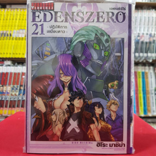 เอเดนส์ซีโร่ EDENS ZERO เล่มที่ 21 หนังสือการ์ตูน มังงะ EDENSZERO เอเดนส์ ซีโร่ 28/6/66