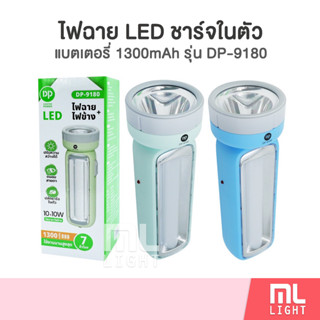 ไฟฉาย DP-9180 (คละสี) ไฟฉาย+ไฟข้าง ไฟฉุกเฉิน LED สว่างมาก ชาร์จไฟในตัว พกพาสะดวก ราคาส่ง สอบถาาได้นะคะ