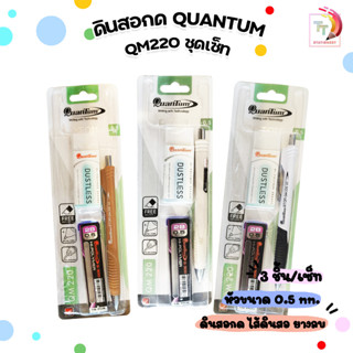 ชุดดินสอกด Quantum ควอนตั้ม - ATOM QM 220+ไส้ดินสอ - 0.5 mm คละสี