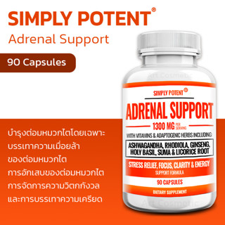 บำรุงสุขภาพของต่อมหมวกไต  เสริมภูมิคุ้มกันที่แข็งแรง และต้านอนุมูลอิสระ Simply Potent Adrenal Support 90 CAPS