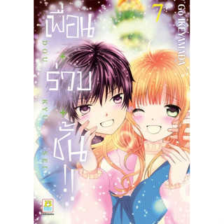 เพื่อน • ร่วม • ชั้น !! (เพื่อนร่วมชั้น!!) เล่ม 1-7 (แยกเล่ม)