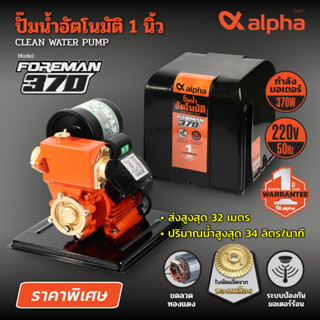 ALPHA ปั๊มน้ำอัตโนมัติ 370วัตต์ รุ่น FOREMAN 370 ขนาดท่อเข้าและท่อออก 1 นิ้ว ส่งสูงสุด 32 ม.ปริมาณน้ำสูงสุด 34 ลิตร/นาที