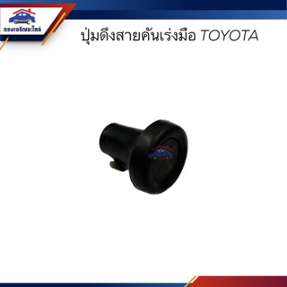 📦 ปุ่มล็อคสายคันเร่งมือ ปุ่มดึงสายคันเร่งมือ TOYOTA