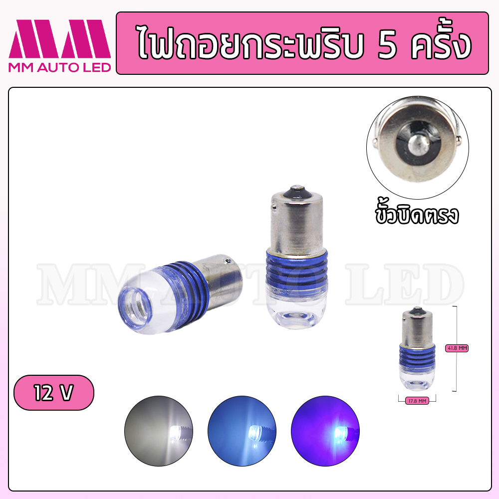 ไฟถอยLED กระพริบ5ครั้งแล้วติดแช่ 12V (ราคา1​คู่ 2ชิ้น)​