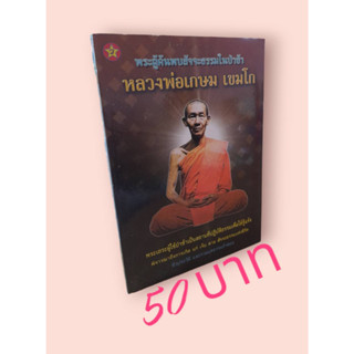 หลวงพ่อเกษม เขมโก พระผู้ค้นพบสัจจะธรรมในป่าช้า