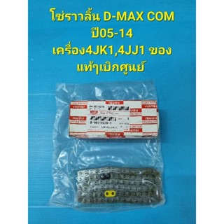 โซ่ราวลิ้น D-MAX COM ปี05-14 เครื่อง4JK1,4JJ1 ของแท้ๆเบิกศูนย์