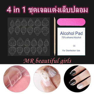 MR Beautiful Girl ❤️4in1❤️ กาวซิลิโคนติดเล็บ กาวติดเล็บปลอม 24 ดวง / แผ่น ไม่ทำให้หน้าเล็บเสีย ใช้ติดเล็บปลอม กันน้ำติดท