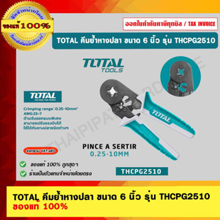 TOTAL คีมย้ำหางปลา รุ่น THCPG2510 ขนาด 6 นิ้ว ของแท้ 100%