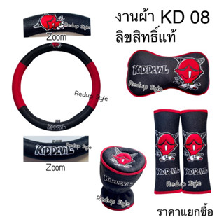 Kid Devil #08 ปีศาจแดง ชุดแต่งในรถงานผ้า ราคาแยกซื้อ ลิขสิทธิ์แท้