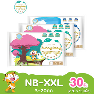 [ส่งฟรี] Sunny Baby Luxury Pants &amp; Diaper NB-XXL 30ชิ้น (2ชิ้นx15แพ็ค) แพมเพิส ซันนี่เบบี้ ผ้าอ้อมแบบกางเกง ผ้าอ้อมเด็กแรกเกิด