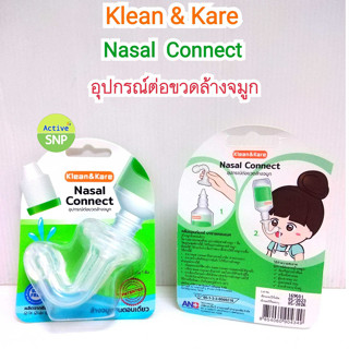 Klean&amp;Kare Nasal Connect อุปกรณ์ต่อขวดล้างจมูก คลีนแอนด์แคร์ นาซาลคอนเนค ล้างจมูกขั้นตอนเดียว ผลิตจากซิลิโคน ใส นุ่ม ทน