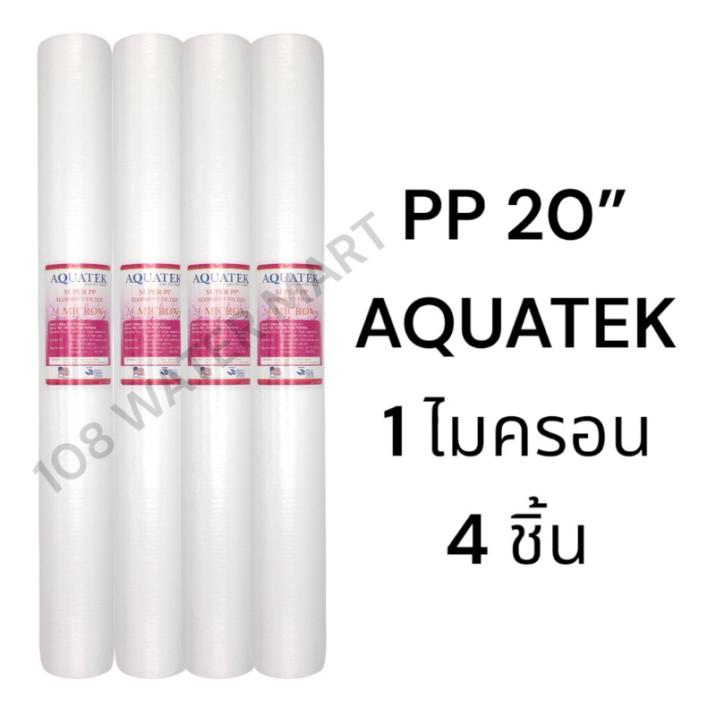 ไส้กรอง พีพี 20” PP Sediment 2.5”x20” มี 1 ไมครอน 5 ไมครอน จำนวน 4 ชิ้น Aquatek Star Pure Tema Treatton Unipure