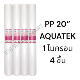 ไส้กรอง พีพี 20” PP Sediment 2.5”x20” มี 1 ไมครอน 5 ไมครอน จำนวน 4 ชิ้น Aquatek Hydromax Tema Treatton