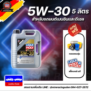 [ส่งฟรี+กรอง] น้ำมันเครื่อง Liqui Moly Special Tec F 5W-30 5 ลิตร