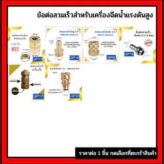 ข้อต่อสวมเร็ว ข้อต่อเครื่องฉีดน้ำแรงดันสูง ข่อต่อทองเหลือง ขอต่อแปลงเกลียว M22 M14 G1/4