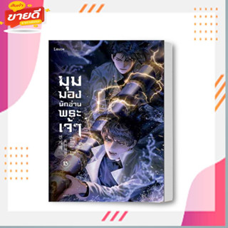 หนังสือ มุมมองนักอ่านพระเจ้า เล่ม 15 ผู้เขียน: sing N song  สนพ. Levon  หมวด นิยาย , นิยายแฟนตาซี