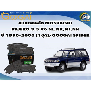 ผ้าเบรคหลัง MITSUBISHI  PAJERO 3.5 V6 NL,NK,NJ,NH ปี 1990-2000 (1ชุด)/GOOGAI SPIDER