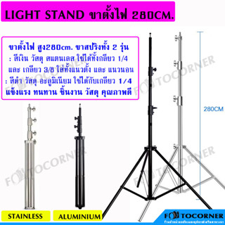 ขาตั้งไฟ 280 cm. Light Stand ขาตั้งแบบสปริง วัสดุ ทำมาจาก สแตนเลส และ อะลูมิเนียม แข็งแรง ทนทาน