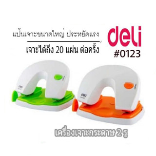 Deli 0123 2-Hole Punch เครื่องเจาะกระดาษ  ที่เจาะกระดาษ REF 0123