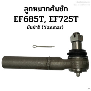 ลูกหมากคันชัก รถไถยันม่าร์ (Yanmar) EF685T, EF725T (ลูกหมากล้อหน้า ลูกหมากคันส่ง)