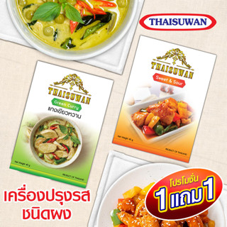 THAISUWAN ซื้อ 1แถม1 ผัดเปรี้ยวหวาน เครื่องแกง เขียวหวาน ผงปรุงรส สำเร็จรูป ชนิดผง ขนาด 40 กรัม 1แถม1 No.F0106 F107