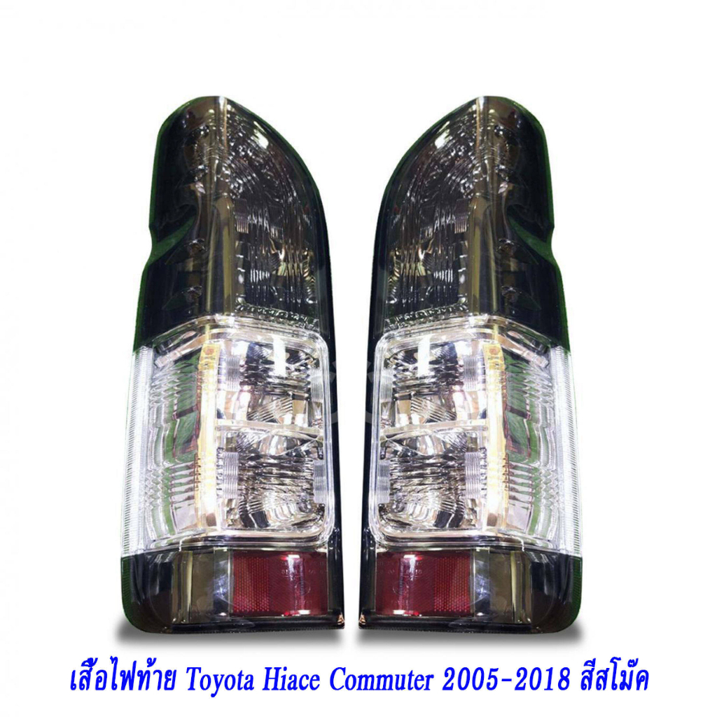 Hiace COMMUTER ไฟท้ายรถตู้ ลายดั้งเดิม เหมือนปี สีควัน ขายเป็นคู่ ไฟท้าย HIACE สําหรับ TOYOTA HIACE COMMUTER ปี 2014-2018 - รูปที่ 5