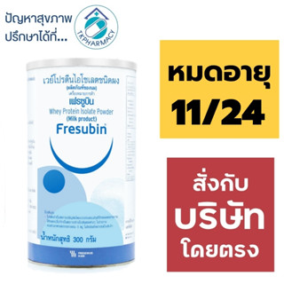 Fresubin Whey Protein Isolate Powder 300 g. *** บรรจุกระป๋อง ***