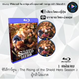 Bluray ซีรีส์การ์ตูน The Rising of the Shield Hero ผู้กล้าโล่ผงาด ซีซั่น 1-2 พากย์ไทย+ซับไทย (เลือกภาคด้านในค่ะ)