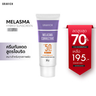 [ลดทันที 65 กรอกโค้ด GRAVSP3]Gravich Melasma Corrective Hybrid Sunscreen SPF50+ PA++++ 30 gครีมกันแดดสูตรไฮบริดลดฝ้ากระ