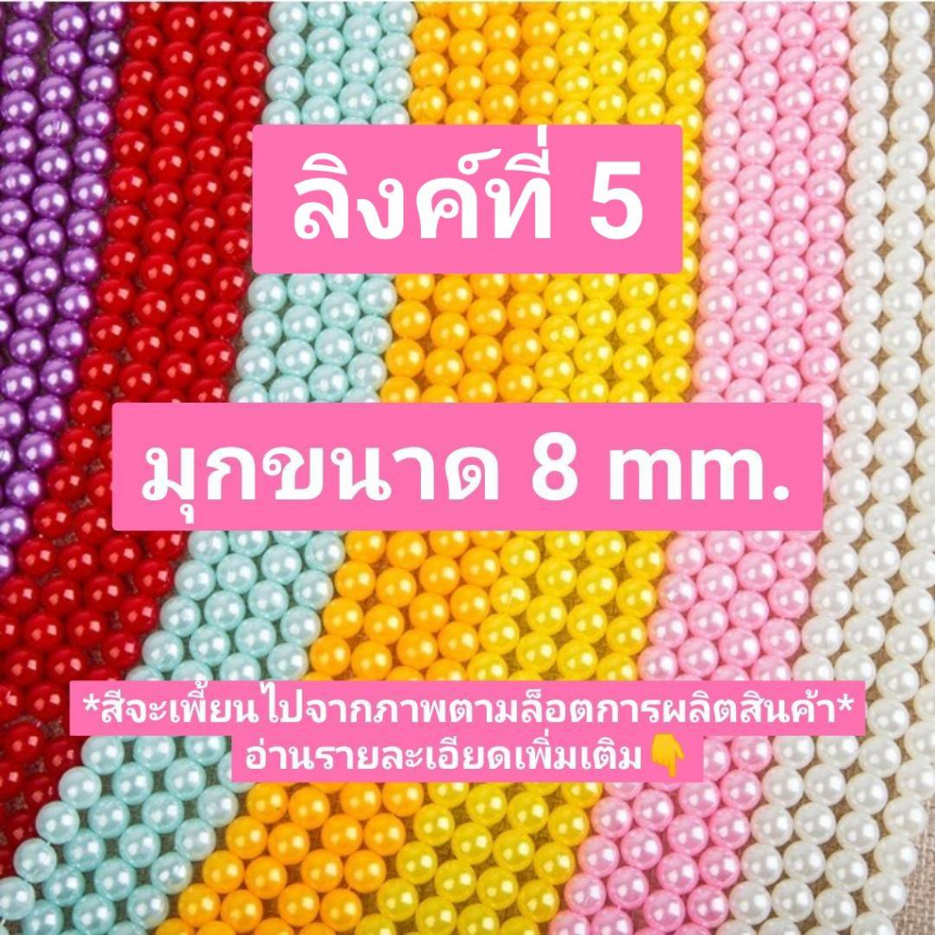 ลูกปัด มุก 📿 ห่อใหญ่ 8 mm. (ลิงค์ที่ 5🎃) 450-500กรัม