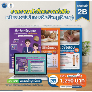 เซ็ตหนังสือเตรียมสอบใบประกอบวิชาชีพครู รหัส 2B เล่มฟ้า+เล่มส้ม แถมฟรีคอร์สติวฟื้นฟูเนื้อหา