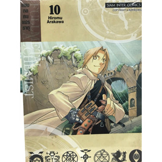 fullmetal alchemist แขนกลคนแปรธาตุ 1-10 สินค้าพร้อมส่ง