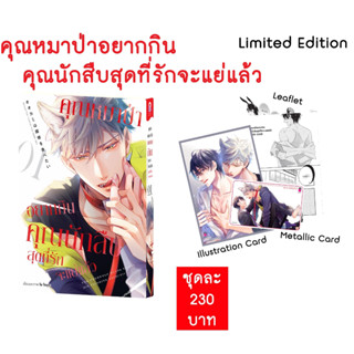 [ Uncut ] Limited Edition คุณหมาป่าอยากกินคุณนักสืบสุดที่รักจะแย่แล้ว 🐺