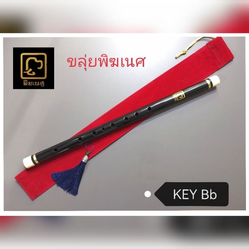 ขลุ่ย​ Semi​Pro รุ่น Vintage​คีย์​Bb เลี่ยมทองเหลืองสลับสีงา​ ขลุ่ยเคลือบเงา ​หรูหรา​ ​ คุณ​ภาพ​สูง