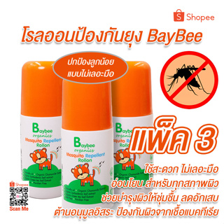 BAYBEE Roll on ลูกกลิ้ง กันยุง สำหรับเด็ก ออร์แกนิค กลิ่น ตะไคร้หอม 50ml. จำนวน 3 ขวด