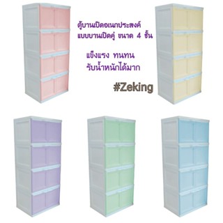 ตู้บานเปิดอเนกประสงค์ แบบบานเปิดคู่ ขนาด 4 ชั้น  Zeking