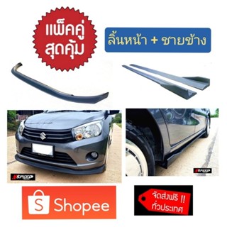 แพ็ค​คู่​สุดคุ้ม SUZUKI CELERIO ลิ้นหน้า+ชายข้างUNDERBOARD ส่งฟรี งานดิบสีดำด้าน