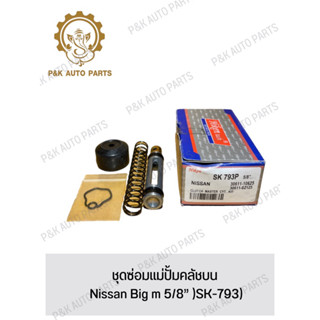 ชุดซ่อมแม่ปั้มคลัชบน Nissan Big m 5/8” )SK-793)