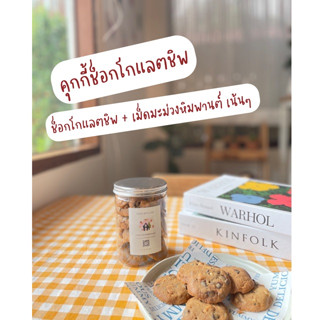 คุกกี้ช็อกโกแลตชิพ Chocolate Chips Cookies ช็อกโกแลตเข้มข้น กรุบกรอบ หอมช็อกโกแลต