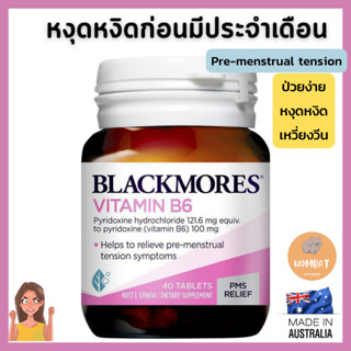 Blackmores Vitamin B6 100mg แบล็คมอร์ วิตามินบี6 อารมณ์หงุดหงิดก่อนประจำเดือนมา Womens Health (40เม็ด)