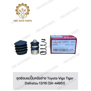 ชุดซ่อมแม่ปั้มครัชล่าง Toyota Vigo Tiger Daihatsu 13/16 (SK-44951)