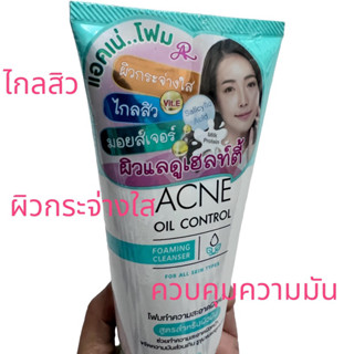 โฟมล้างหน้า AR ACNE OIL CONTROL โฟมผิวกระจ่างใส พร้อมวิตามินซี ไกลสิว ควบคุมความมันบรรจุ150กรัม