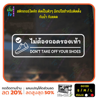 สติ๊กเกอร์ติดกระจก ติดผนังได้ ไม่ต้องถอดรองเท้า DON’T TAKE OFF YOUR SHOES.(G0129) ชุดตัวหนังสือน่ารัก