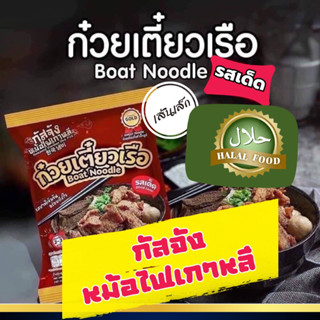 🔥ถูกสดใหม่🔥ก๋วยเตี๋ยวเรือกัสจัง เส้นเล็ก (3ห่อ/5ห่อ/10ห่อ ) รสเด็ด เข้มข้น ปรุงง่าย มีฮาลาล✅