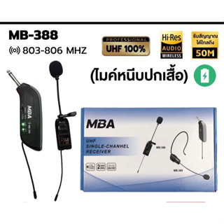 MBAไมค์หนีเสื้อ รุ่น MB-388 UHF WIRELESS Microphone ไมค์โครโฟน ไมค์ไร้สาย